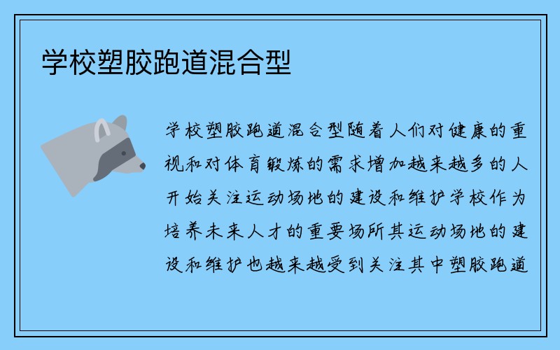 学校塑胶跑道混合型