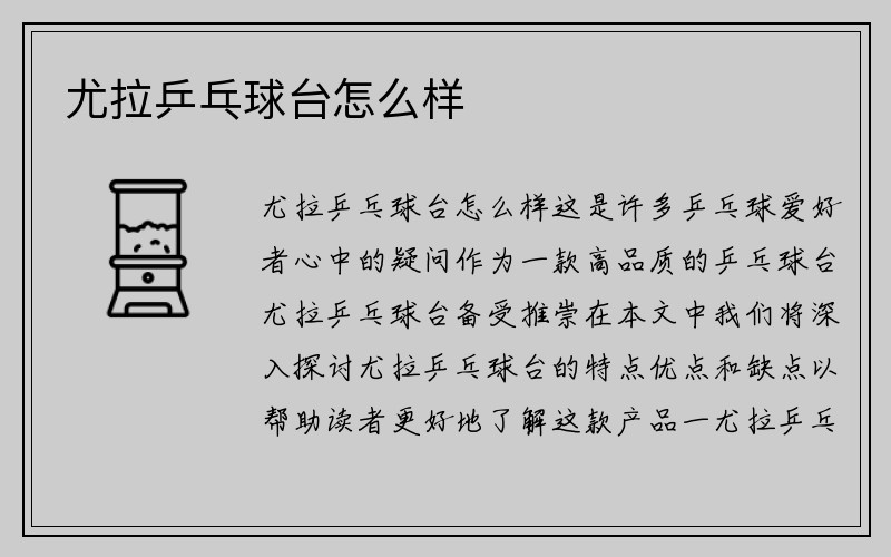 尤拉乒乓球台怎么样