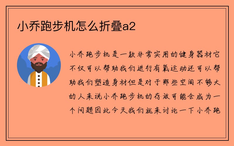 小乔跑步机怎么折叠a2