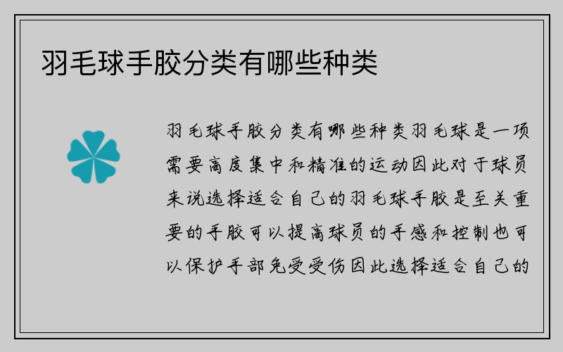 羽毛球手胶分类有哪些种类