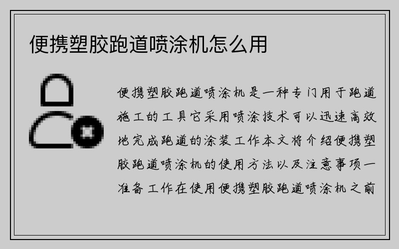 便携塑胶跑道喷涂机怎么用