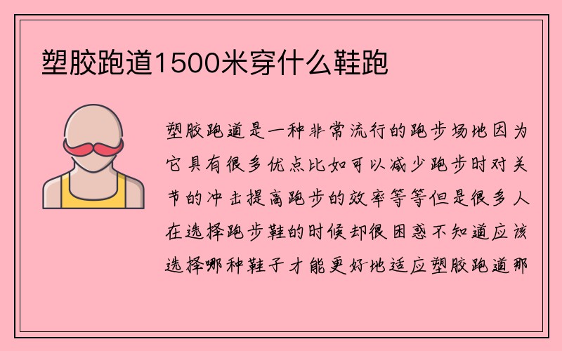 塑胶跑道1500米穿什么鞋跑