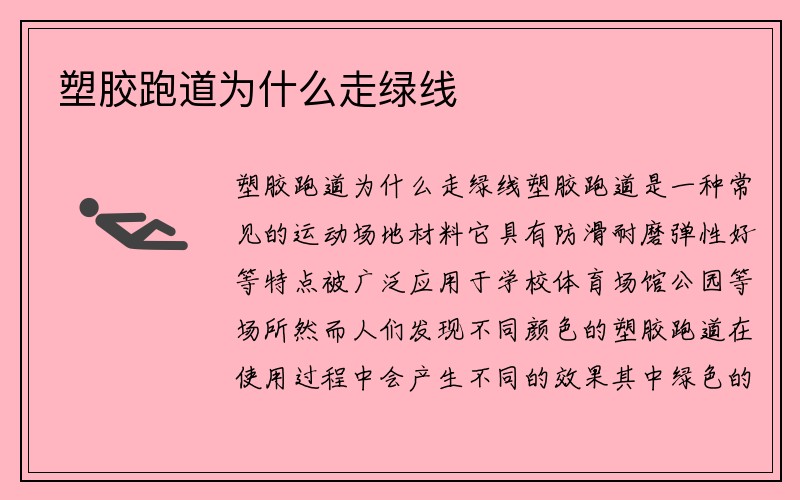 塑胶跑道为什么走绿线