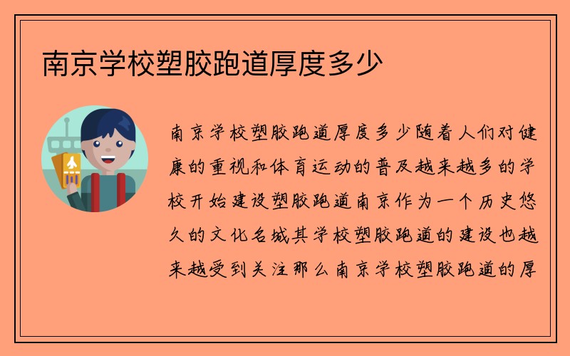 南京学校塑胶跑道厚度多少