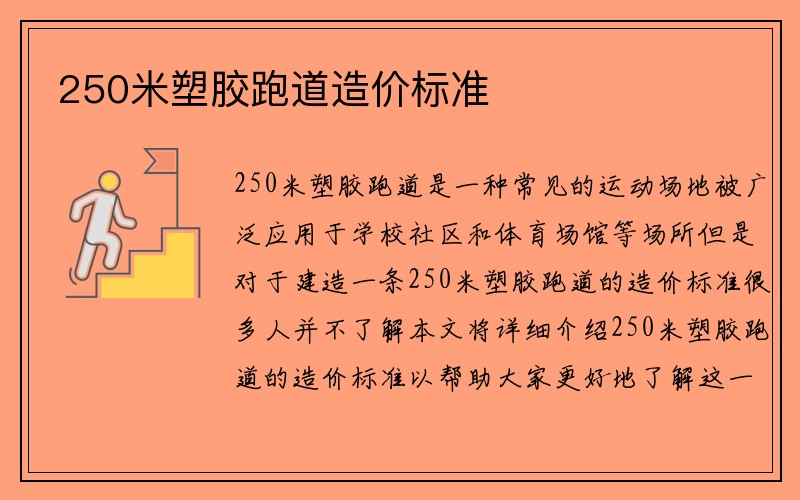 250米塑胶跑道造价标准