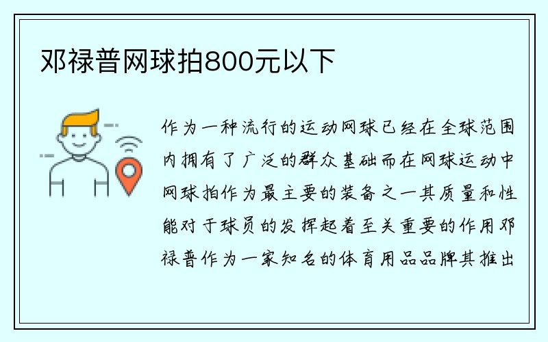 邓禄普网球拍800元以下